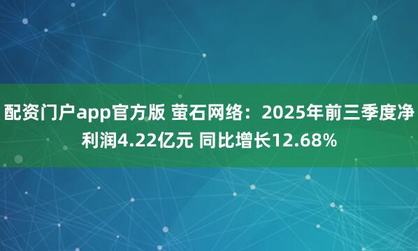 配资门户app官方版 萤石网络：2025年前三季度净利润4.22亿元 同比增长12.68%