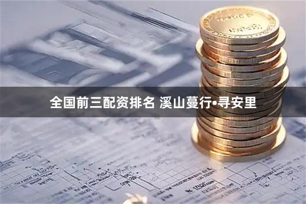 全国前三配资排名 溪山蔓行•寻安里