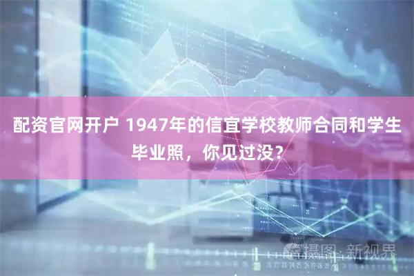 配资官网开户 1947年的信宜学校教师合同和学生毕业照，你见过没？