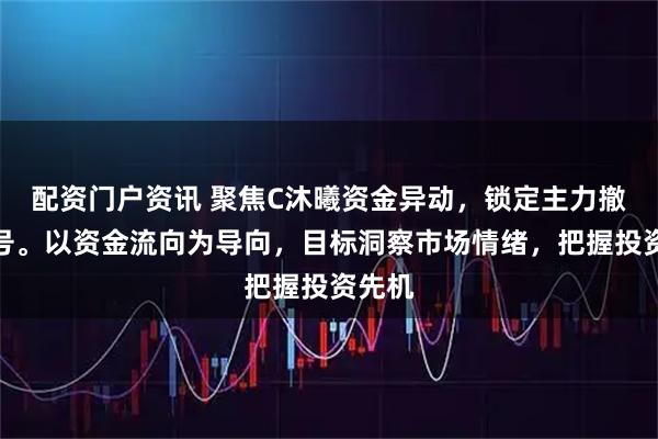 配资门户资讯 聚焦C沐曦资金异动，锁定主力撤退信号。以资金流向为导向，目标洞察市场情绪，把握投资先机