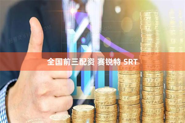 全国前三配资 赛锐特 SRT