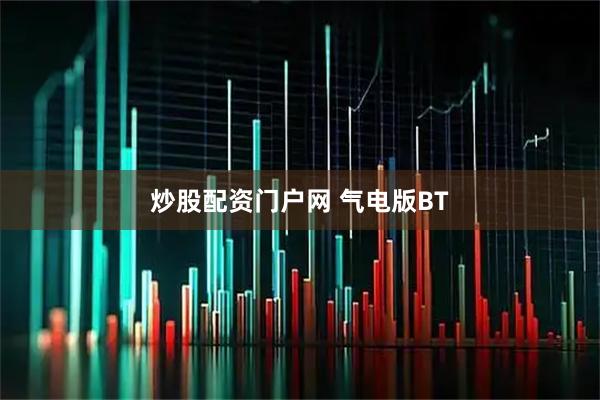 炒股配资门户网 气电版BT