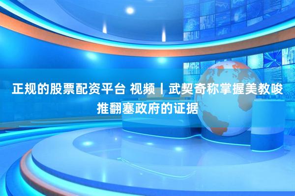 正规的股票配资平台 视频丨武契奇称掌握美教唆推翻塞政府的证据