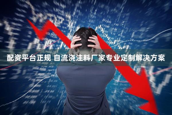 配资平台正规 自流浇注料厂家专业定制解决方案