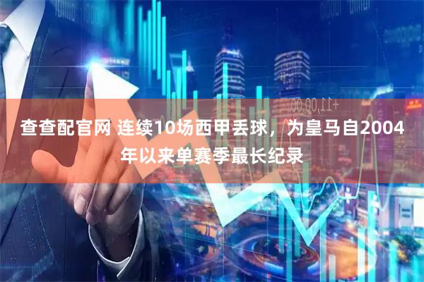 查查配官网 连续10场西甲丢球，为皇马自2004年以来单赛季最长纪录